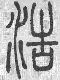浩,鄧石如 ,書法字典